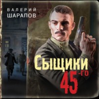 . Сыщики 45-го