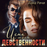 Лана Ричи. Цена моей девственности