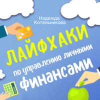 . Лайфхаки по управлению личными финансами