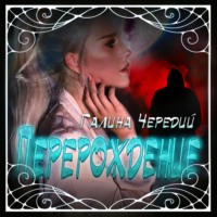 . Перерождение