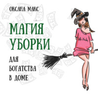 . Магия уборки для богатства в доме