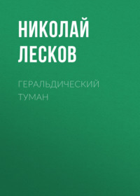 . Геральдический туман