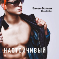 . Настойчивый