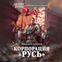 . Корпорация «Русь»