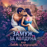 . Замуж за колдуна, или Любовь не предлагать