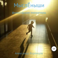 . МыслЁныши