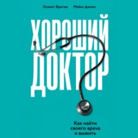 . Хороший доктор. Как найти своего врача и выжить