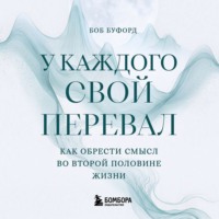. У каждого свой перевал. Как обрести смысл во второй половине жизни