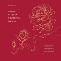. Секрет второй половины жизни. Когда закат становится расцветом