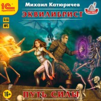 . Эквилибрист. Путь силы