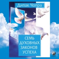 . Семь духовных законов успеха