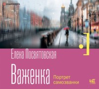 . Важенка. Портрет самозванки