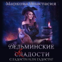 . Ведьминские сладости