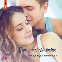. Пари с последствиями