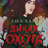 Уна Харт. Дикая Охота