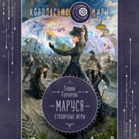. Маруся. Столичные игры