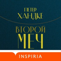 Петер Хандке. Второй меч