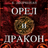 . Орел и Дракон