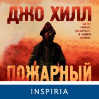 . Пожарный