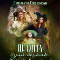 Елизавета Соболянская. Шляпа для ведьмы