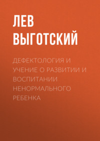 Лев Семенович Выготский. Дефектология и учение о развитии и воспитании ненормального ребенка