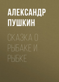 . Сказка о рыбаке и рыбке