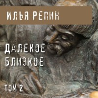 . Далекое близкое. Том 2