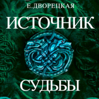 . Источник судьбы