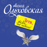 Анна Ольховская. Лети, звезда, на небеса!