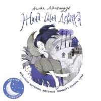 . Жила-была девочка. Короткие истории, которые помогут понять себя