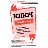 . Ключ к долголетию. Научные знания о старении и полезные советы о том, как использовать свой возраст на maximum