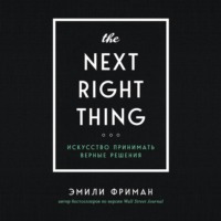 . The Next Right Thing. Искусство принимать верные решения