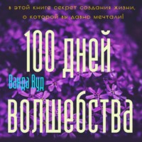 Ванда Вуд. Магический тренинг. 100 дней волшебства. Техники исполнения желаний на День Рождения