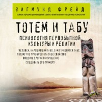 . Тотем и табу. Психология первобытной культуры и религии