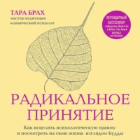 . Радикальное принятие. Как исцелить психологическую травму и посмотреть на свою жизнь взглядом Будды