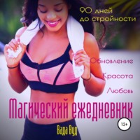 . Магический ежедневник. 90 дней до стройности