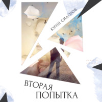 . Вторая попытка