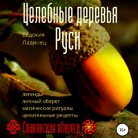 . Целебные деревья Руси