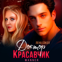 . Доктор Красавчик
