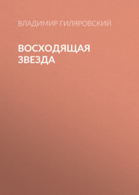 . Восходящая звезда