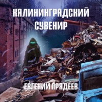 . Калининградский сувенир