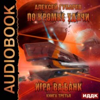 . По кромке удачи. Игра ва-банк