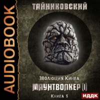 . Маунтволкер (I)