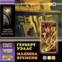. Машина времени