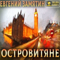 . Островитяне