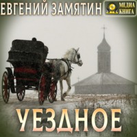 . Уездное