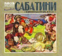 Рафаэль Сабатини. Одиссея капитана Блада