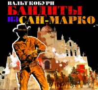 Вальт Кобурн. Бандиты из Сан-Марко