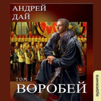 . Воробей. Том 1