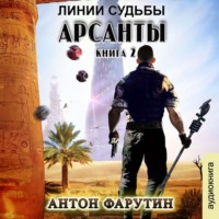 . Арсанты. Линии судьбы